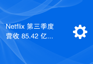 Netflix 第三季度营收 85.42 亿美元,净利润同比增长 20%