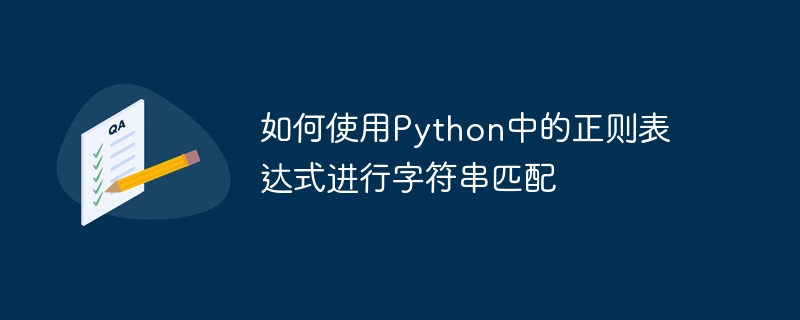 如何使用Python中的正则表达式进行字符串匹配