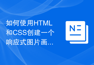 如何使用HTML和CSS创建一个响应式图片画廊布局