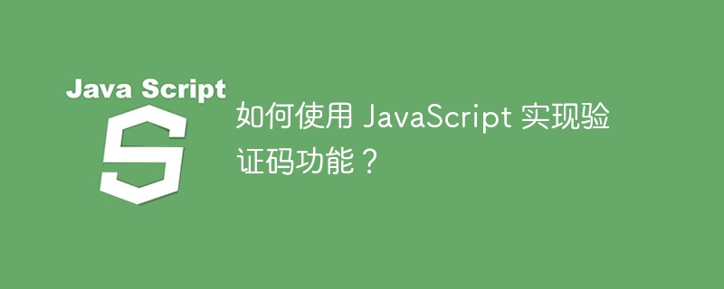 如何使用 JavaScript 实现验证码功能？