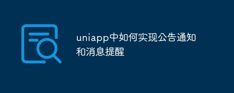 uniapp中如何實現公告通知與訊息提醒