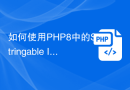如何使用PHP8中的Stringable Interface来统一处理字符串对象？