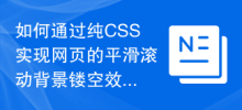 Comment obtenir un effet de creux d'arrière-plan à défilement fluide sur des pages Web grâce à du CSS pur