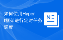 如何使用Hyperf框架进行定时任务调度