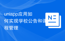 uniapp应用如何实现学校公告和课程管理