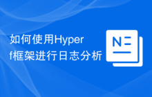 如何使用Hyperf框架进行日志分析
