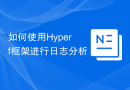 如何使用Hyperf框架进行日志分析