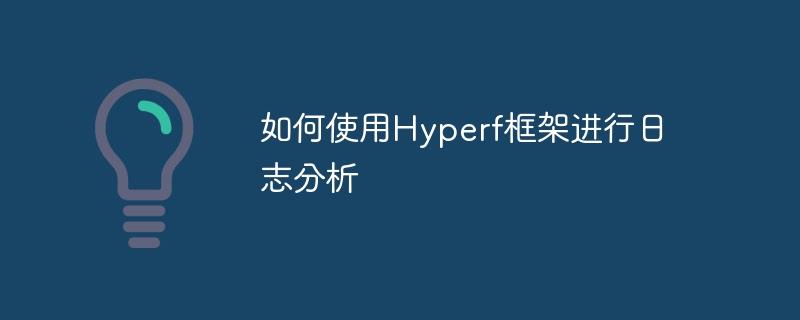 如何使用Hyperf框架進(jìn)行日志分析-小浪學(xué)習(xí)網(wǎng)