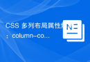 CSS 多列布局属性解析：column-count 和 column-gap