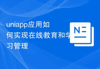 유니앱 애플리케이션이 온라인 교육과 학습관리를 실현하는 방법