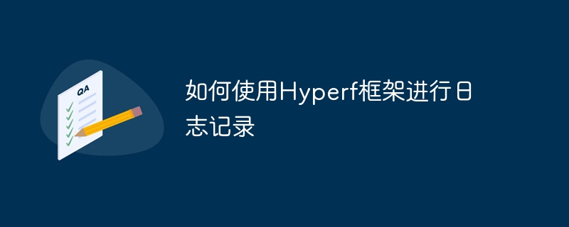 如何使用Hyperf框架进行日志记录