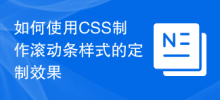 Comment utiliser CSS pour créer des styles de barre de défilement personnalisés