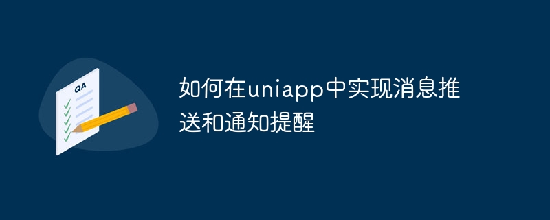 如何在uniapp中实现消息推送和通知提醒