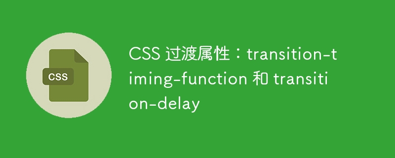 CSS 过渡属性：transition-timing-function 和 transition-delay