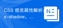 CSS 视觉属性解析：box-shadow，text-shadow 和 filter