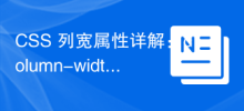 CSS 列宽属性详解：column-width 和 column-count