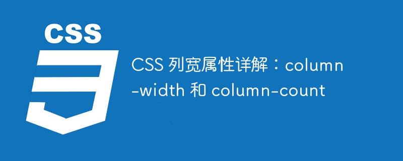 CSS 列宽属性详解：column-width 和 column-count