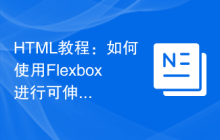 HTML教程：如何使用Flexbox进行可伸缩等高等宽等间距布局