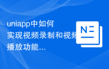 uniapp中如何实现视频录制和视频播放功能