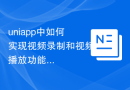 uniapp中如何实现视频录制和视频播放功能