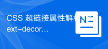 CSS 超链接属性解析：text-decoration 和 color