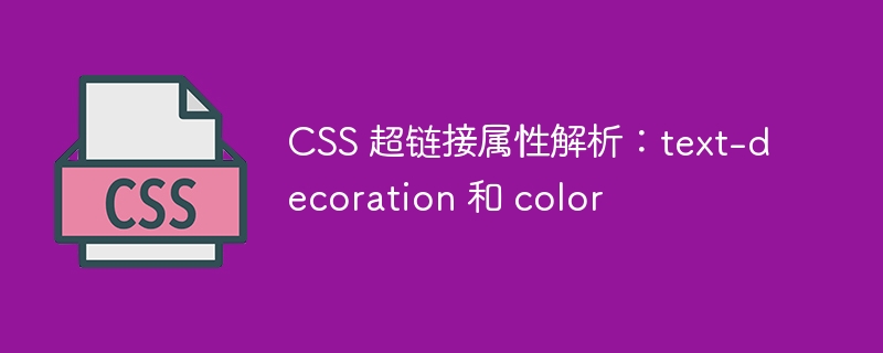 CSS 超链接属性解析：text-decoration 和 color