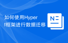 如何使用Hyperf框架进行数据迁移