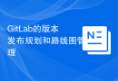 GitLab的版本发布规划和路线图管理