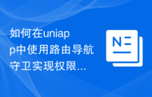 如何在uniapp中使用路由导航守卫实现权限控制和路由拦截