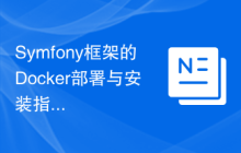 Symfony框架的Docker部署与安装指南