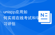 uniapp应用如何实现在线考试和学习评估