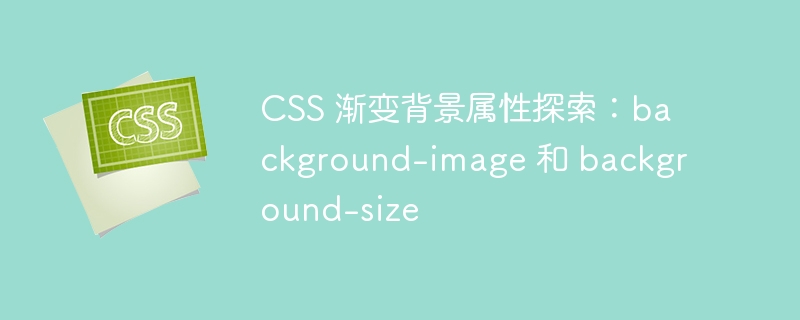 CSS 渐变背景属性探索：background-image 和 background-size