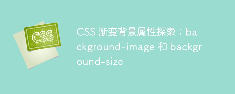 css 渐变背景属性探索：background-image 和 background-size