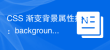 CSS 渐变背景属性探索：background-image 和 background-size