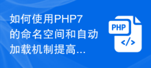 How to use PHP7's namespace and automatic loading mechanism to improve code maintainability?