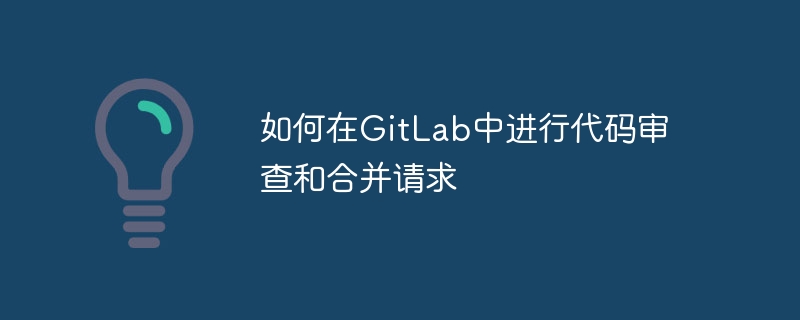 如何在GitLab中進(jìn)行代碼審查和合并請(qǐng)求-小浪學(xué)習(xí)網(wǎng)