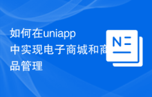 如何在uniapp中实现电子商城和商品管理