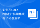 如何在GitLab中进行持续集成的代码覆盖率分析
