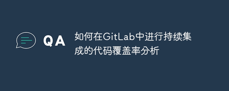 如何在GitLab中進(jìn)行持續(xù)集成的代碼覆蓋率分析-小浪學(xué)習(xí)網(wǎng)