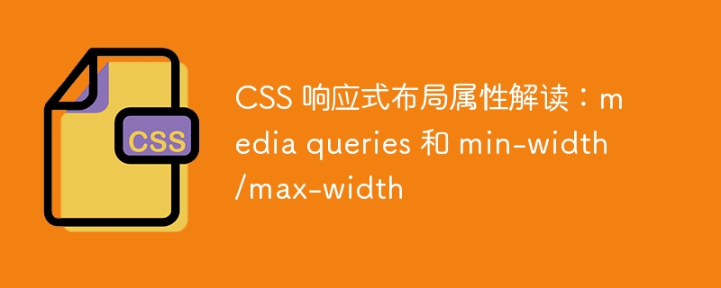 css 响应式布局属性解读：media queries 和 min-width/max-width