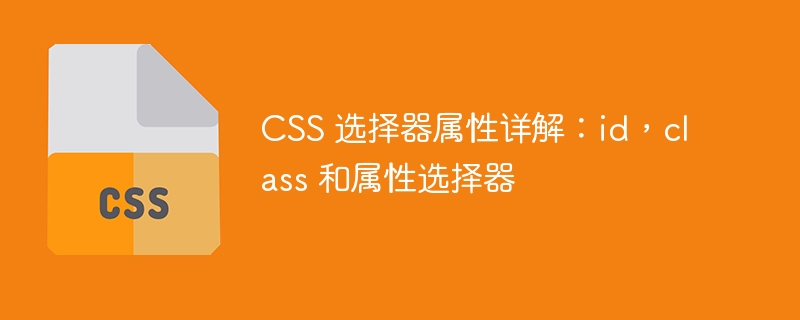 CSS 选择器属性详解：id，class 和属性选择器