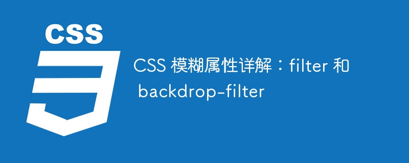 css 模糊属性详解：filter 和 backdrop-filter