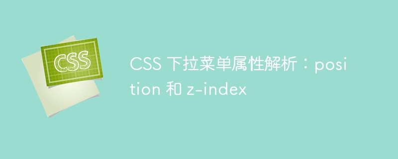 css 下拉菜单属性解析：position 和 z-index