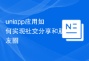 uniapp应用如何实现社交分享和朋友圈