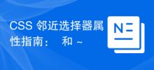 CSS 근접 선택기 속성 안내: + 및 ~
