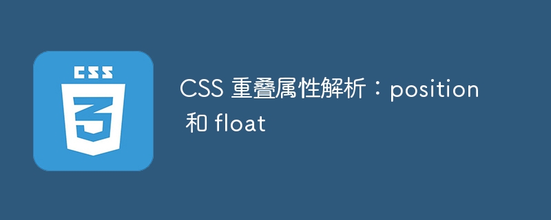 css 重叠属性解析：position 和 float