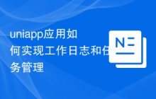 uniapp应用如何实现工作日志和任务管理
