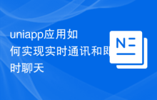 uniapp应用如何实现实时通讯和即时聊天
