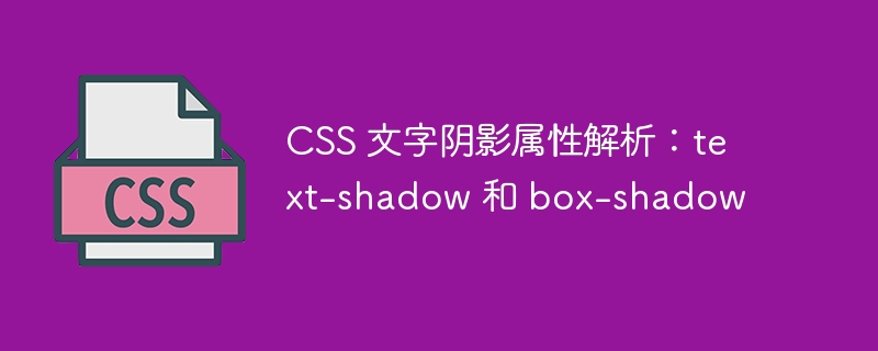 css 文字阴影属性解析：text-shadow 和 box-shadow