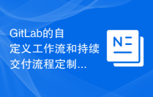 GitLab的自定义工作流和持续交付流程定制方法